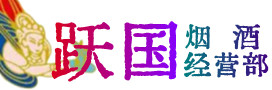 大同云州烟酒回收:茅台酒,酒瓶,洋酒,名酒,冬虫夏草,老酒,大同云州跃国烟酒经营部