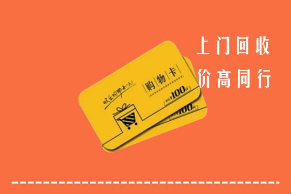 大同云州高价回收购物卡